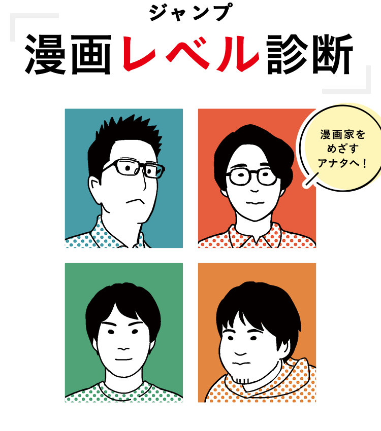 ジャンプ漫画レベル診断 集英社 少年ジャンプ漫画賞ポータル