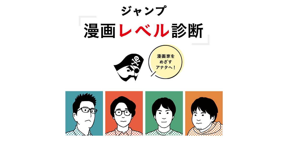 ジャンプ漫画レベル診断 集英社 少年ジャンプ漫画賞ポータル