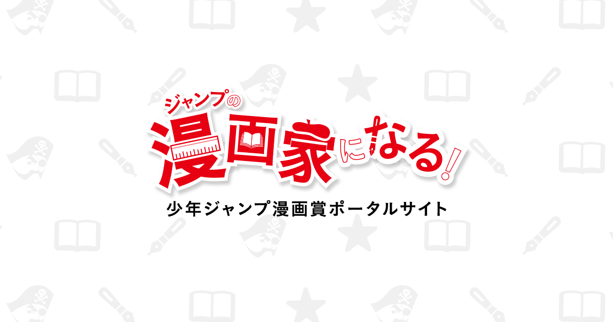 Jump新世界漫画賞 集英社 少年ジャンプ漫画賞ポータル
