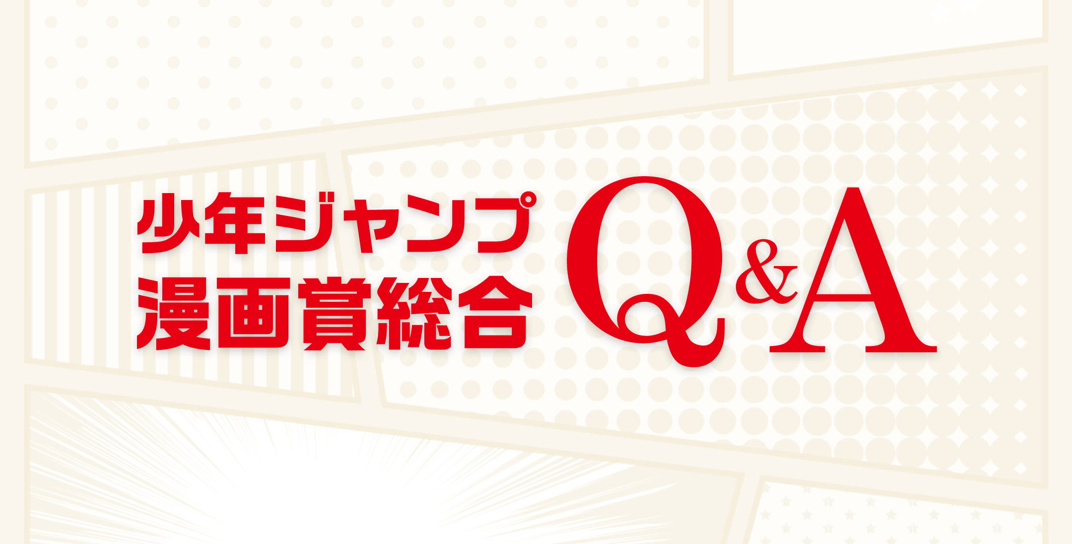 少年ジャンプ漫画賞総合q A 集英社 少年ジャンプ漫画賞ポータル