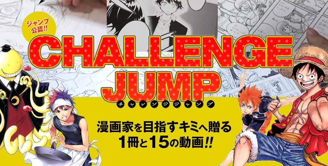 チャレンジジャンプ 集英社 少年ジャンプ漫画賞ポータル チャレンジジャンプ 集英社 少年ジャンプ漫画賞ポータル