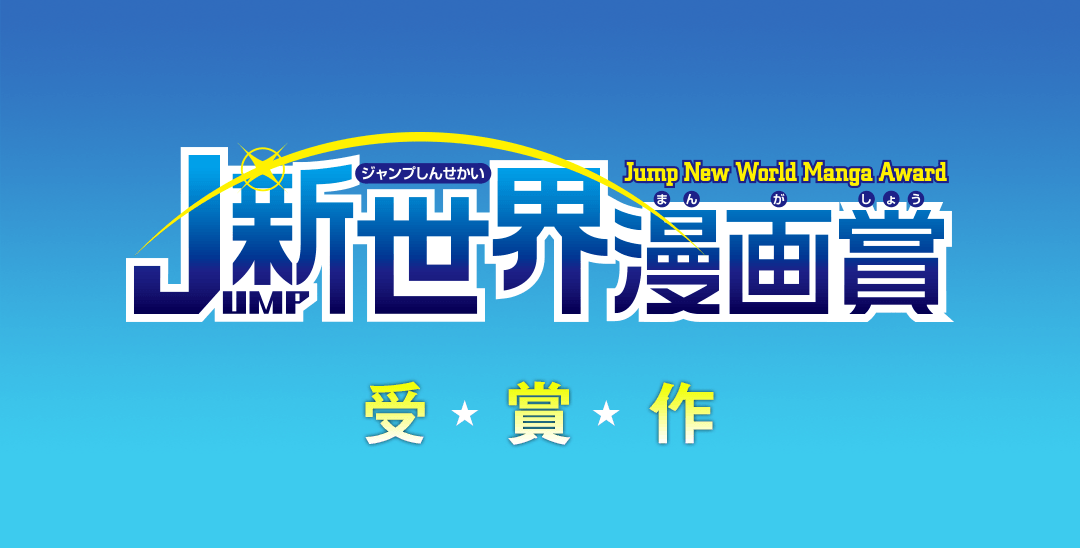 Jump新世界漫画賞受賞作 集英社 少年ジャンプ漫画賞ポータル