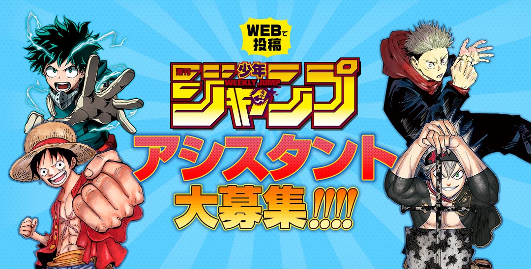 アシスタント大募集 集英社 少年ジャンプ漫画賞ポータル アシスタント大募集 集英社 少年ジャンプ漫画賞ポータル