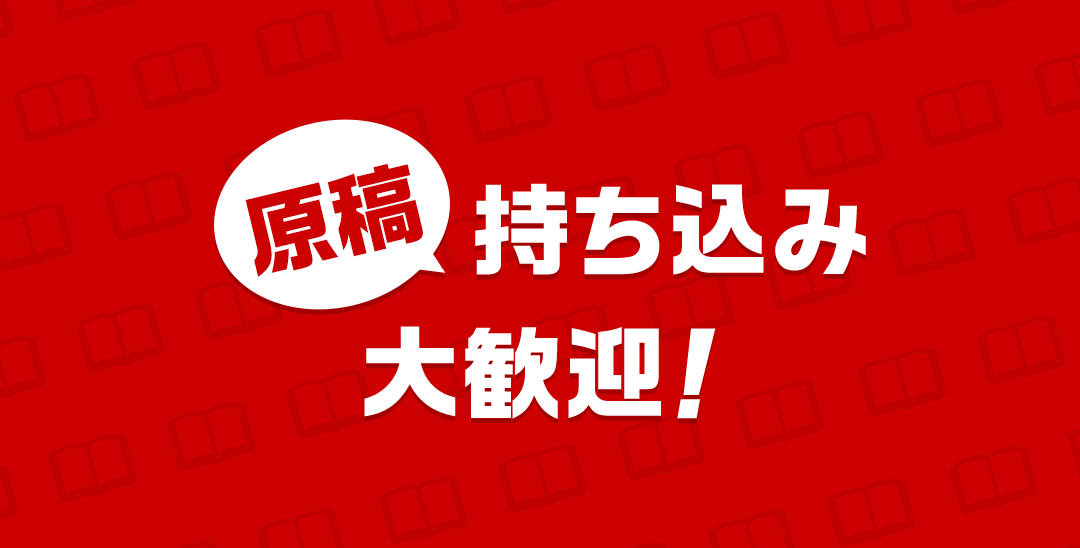 原稿持ち込み大歓迎!