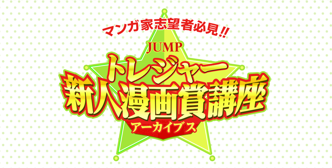 極星寮漫画ゼミ 集英社 少年ジャンプ漫画賞ポータル 極星寮漫画ゼミ 集英社 少年ジャンプ漫画賞ポータル