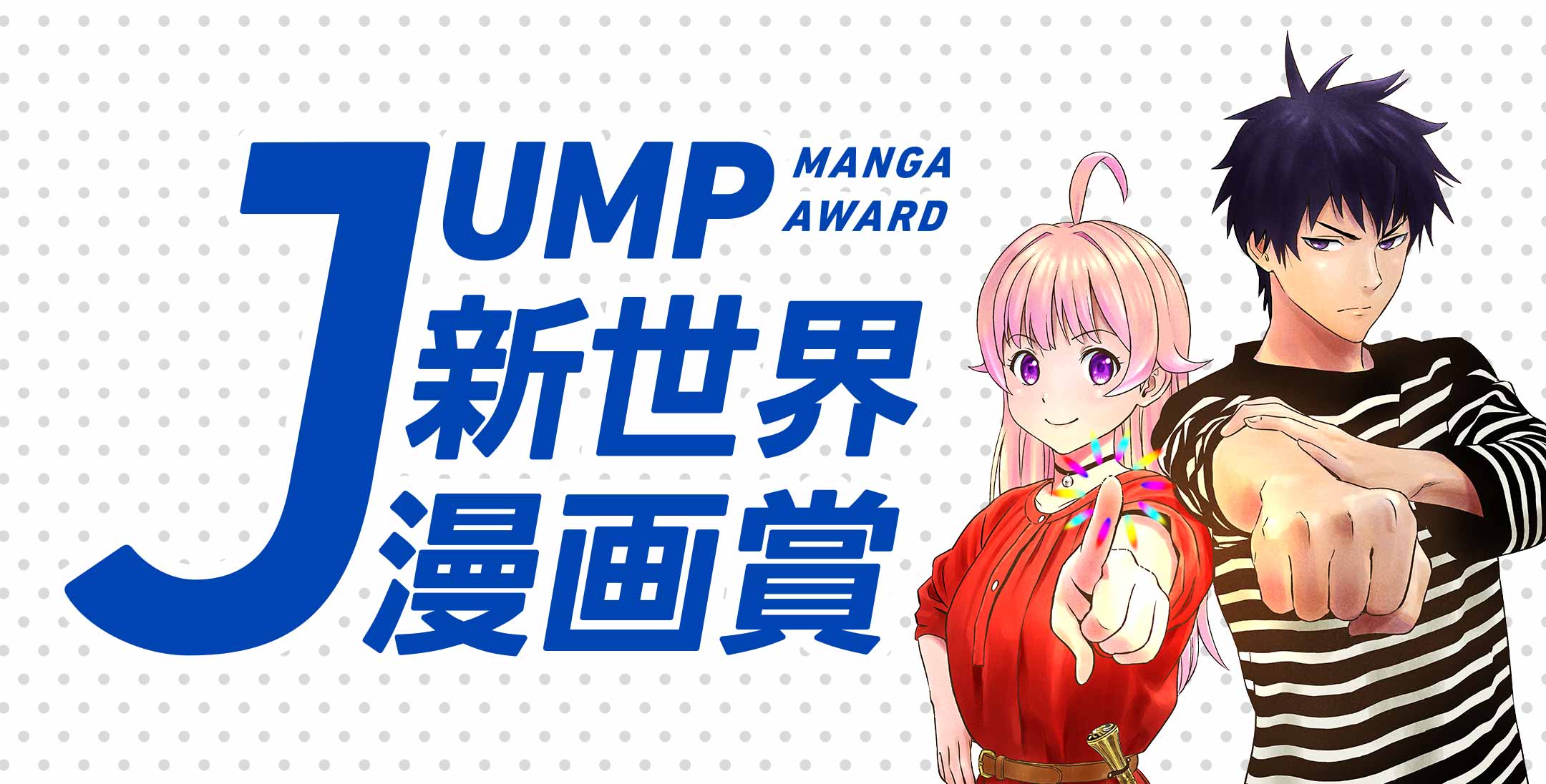 Jump新世界漫画賞 集英社 少年ジャンプ漫画賞ポータル Jump新世界漫画賞 集英社 少年ジャンプ漫画賞ポータル