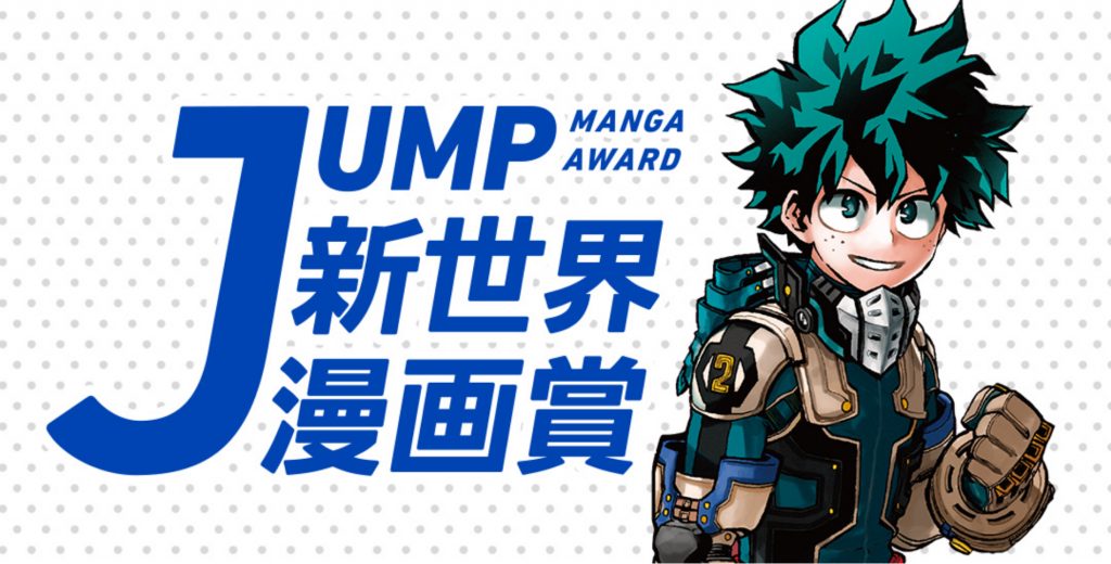 集英社 少年ジャンプ漫画賞ポータル 集英社 少年ジャンプ漫画賞ポータル