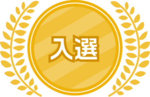 入選