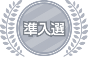 準入選