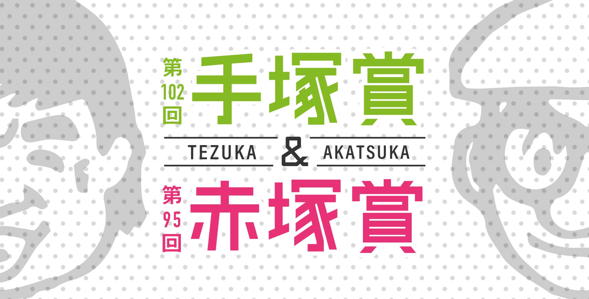 手塚賞 赤塚賞 集英社 少年ジャンプ漫画賞ポータル