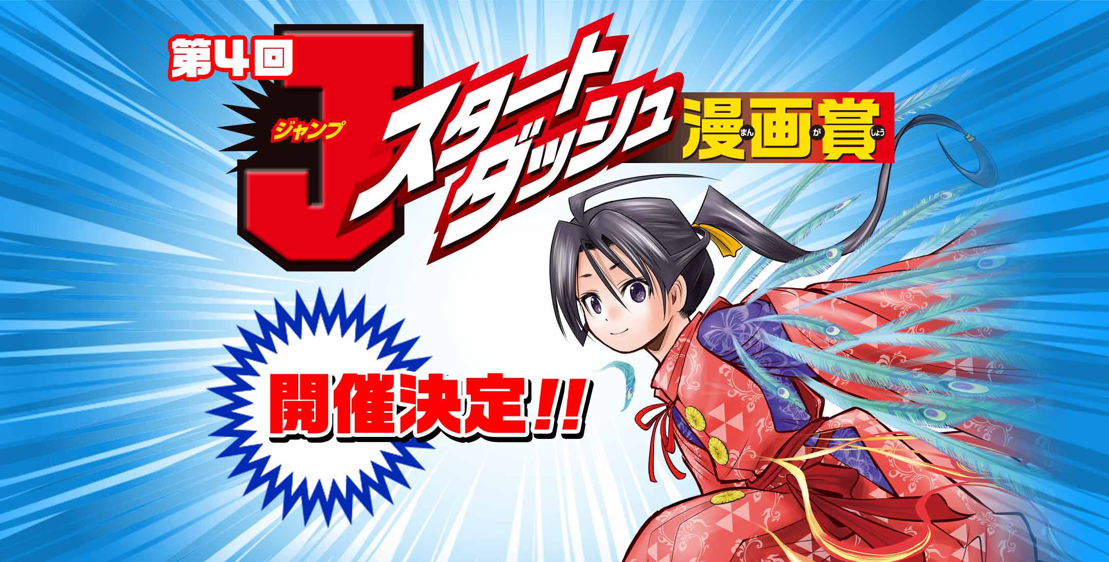 Jスタートダッシュ漫画賞 集英社 少年ジャンプ漫画賞ポータル