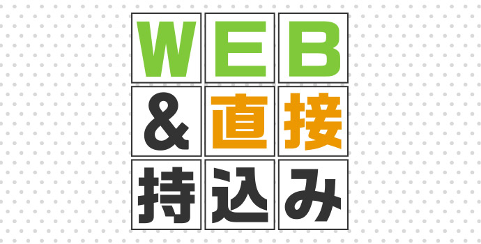 WEB&直接持ち込み