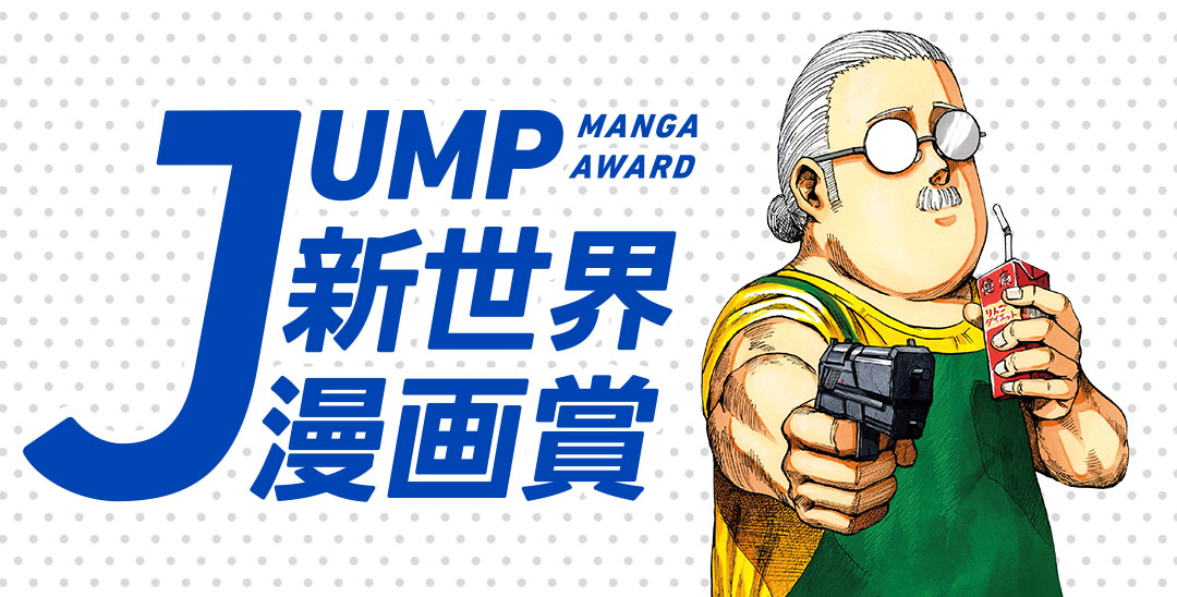 Jump新世界漫画賞 集英社 少年ジャンプ漫画賞ポータル