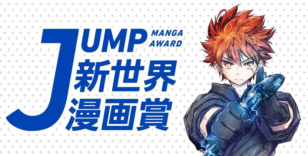 Jump新世界漫画賞 集英社 少年ジャンプ漫画賞ポータル Jump新世界漫画賞 集英社 少年ジャンプ漫画賞ポータル