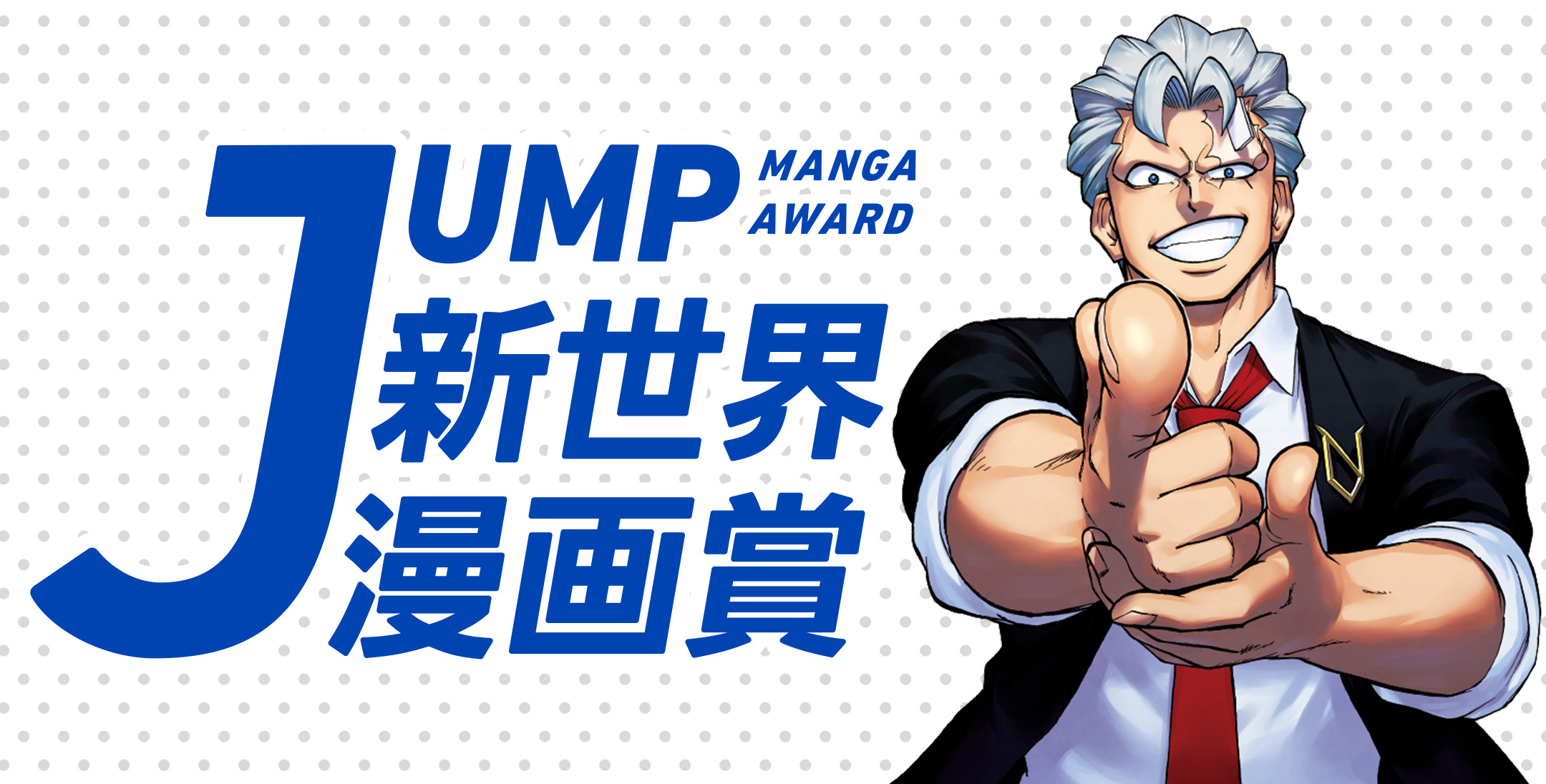 Jump新世界漫画賞 集英社 少年ジャンプ漫画賞ポータル