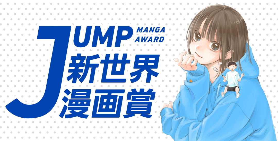 Jump新世界漫画賞 集英社 少年ジャンプ漫画賞ポータル