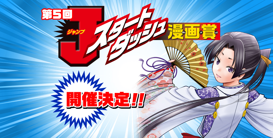 Jスタートダッシュ漫画賞