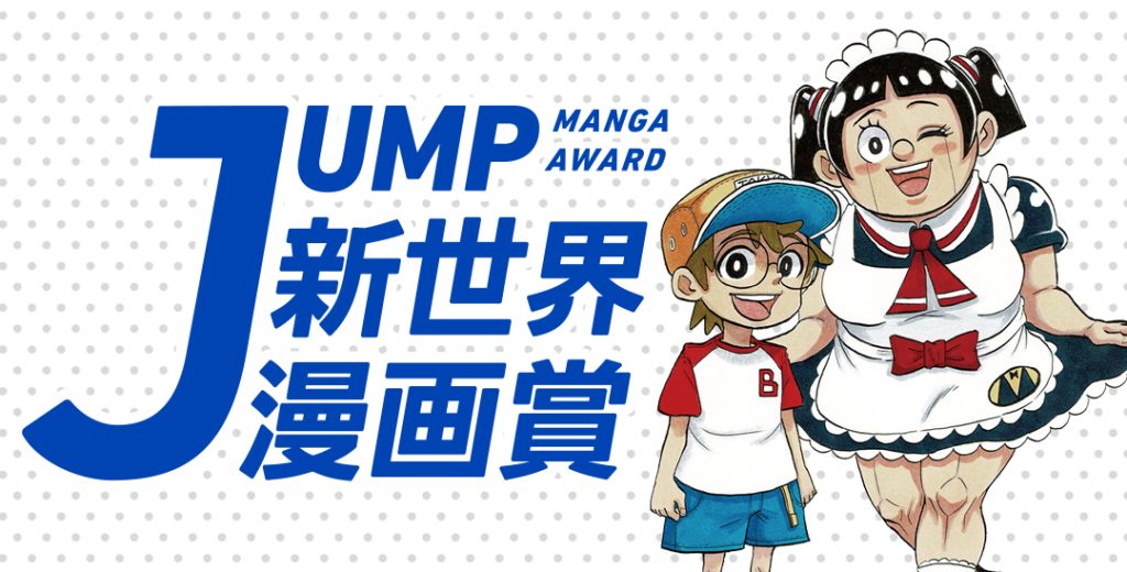 手塚賞 赤塚賞 集英社 少年ジャンプ漫画賞ポータル 手塚賞 赤塚賞 集英社 少年ジャンプ漫画賞ポータル