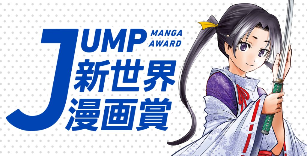 集英社 少年ジャンプ漫画賞ポータル