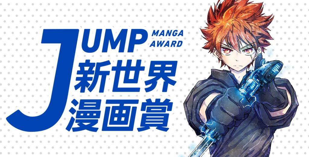 アシスタント募集 集英社 少年ジャンプ漫画賞ポータル