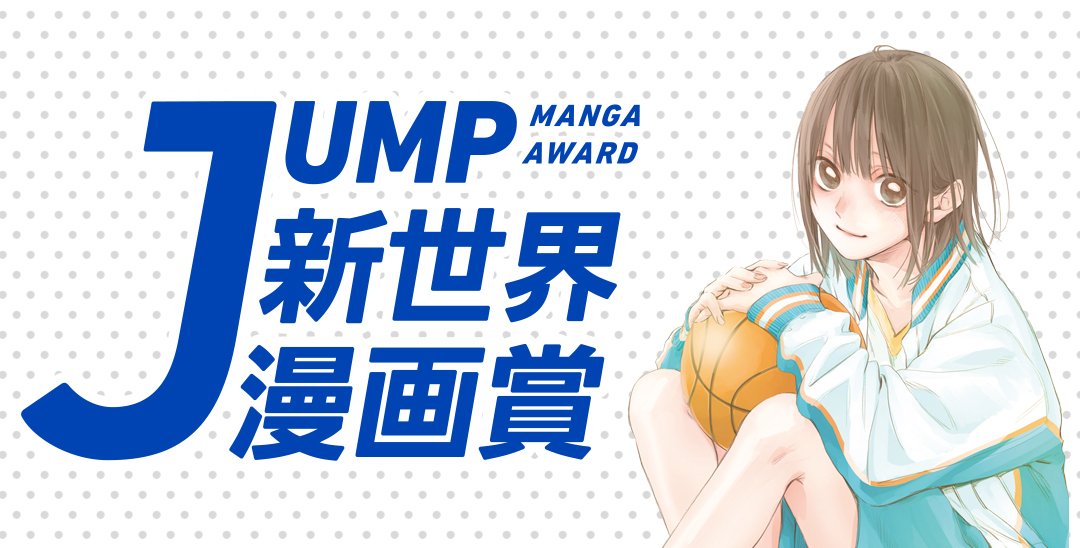 JUMP新世界漫画賞