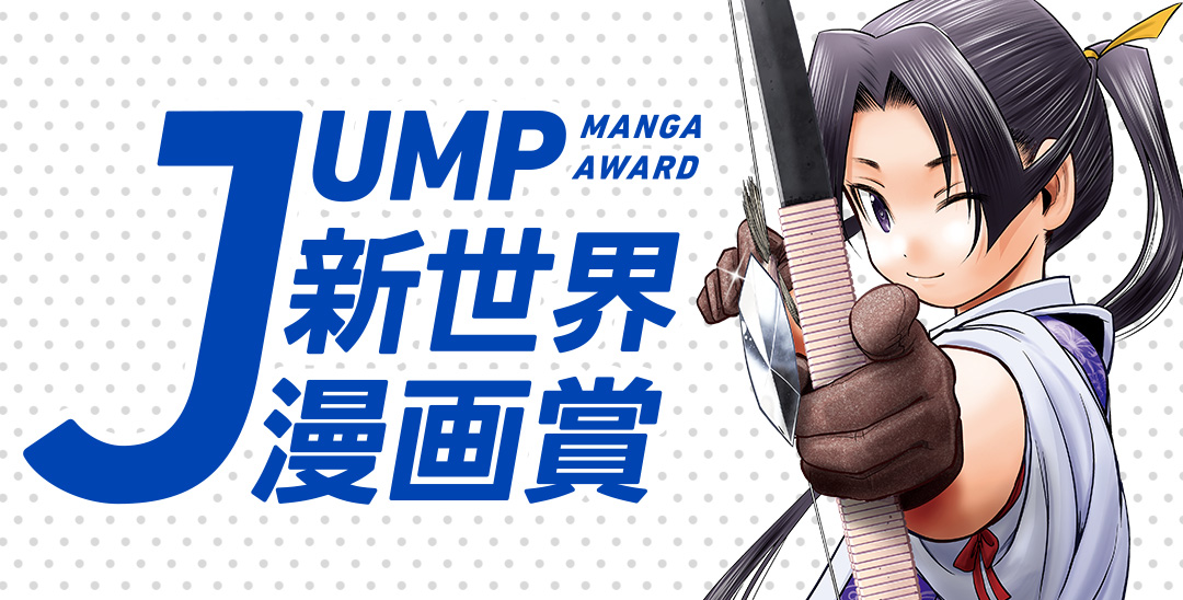 JUMP新世界漫画賞