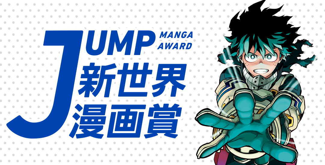 JUMP新世界漫画賞
