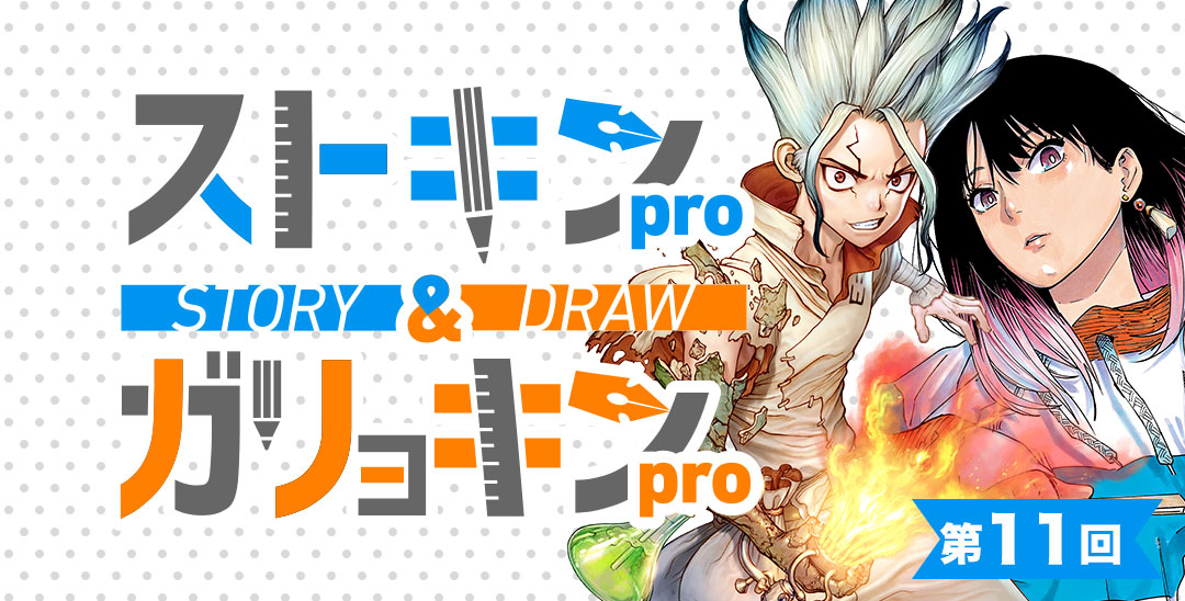 原作漫画賞ストキンPro＆作画漫画賞ガリョキンPro