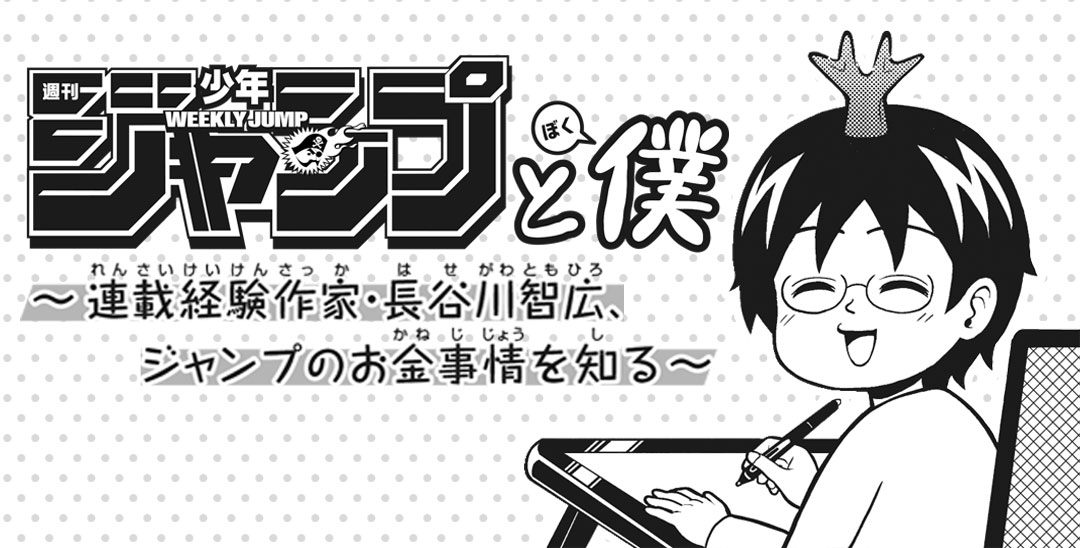 ジャンプ作家の原稿料・報酬大公開 | 集英社『少年ジャンプ漫画賞