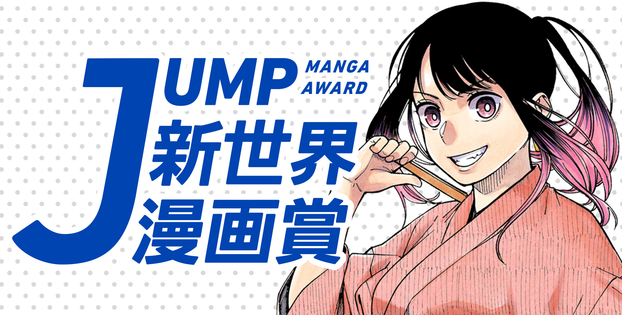 JUMP新世界漫画賞