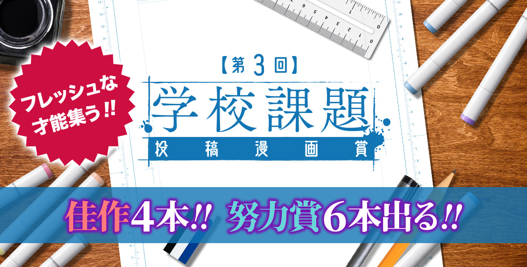 第3回学校課題投稿漫画賞：結果発表