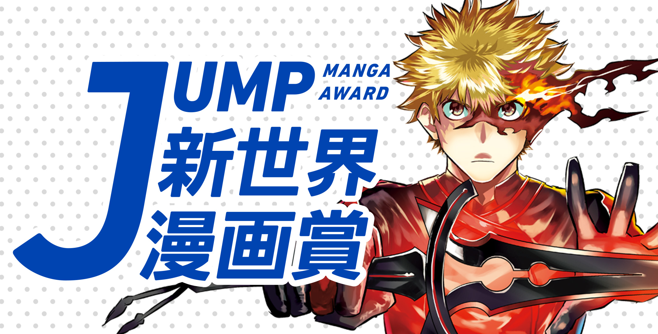 JUMP新世界漫画賞