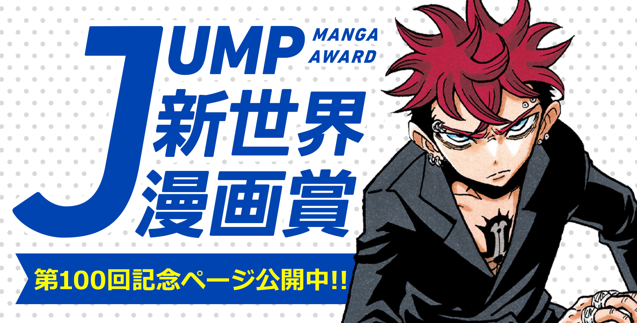 JUMP新世界漫画賞