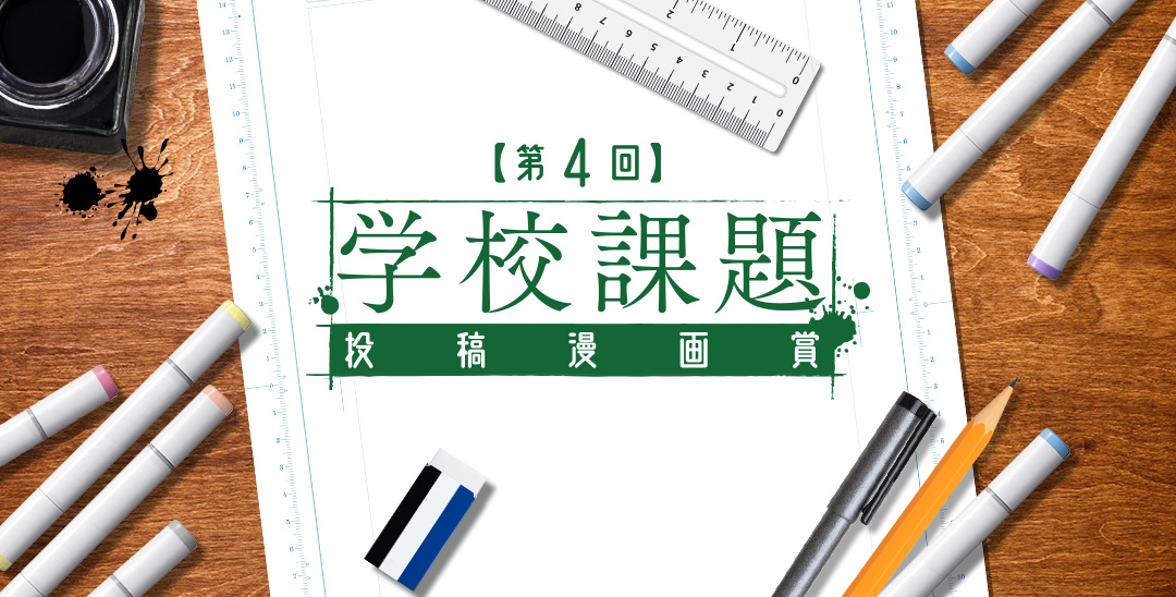 第4回学校課題投稿漫画賞