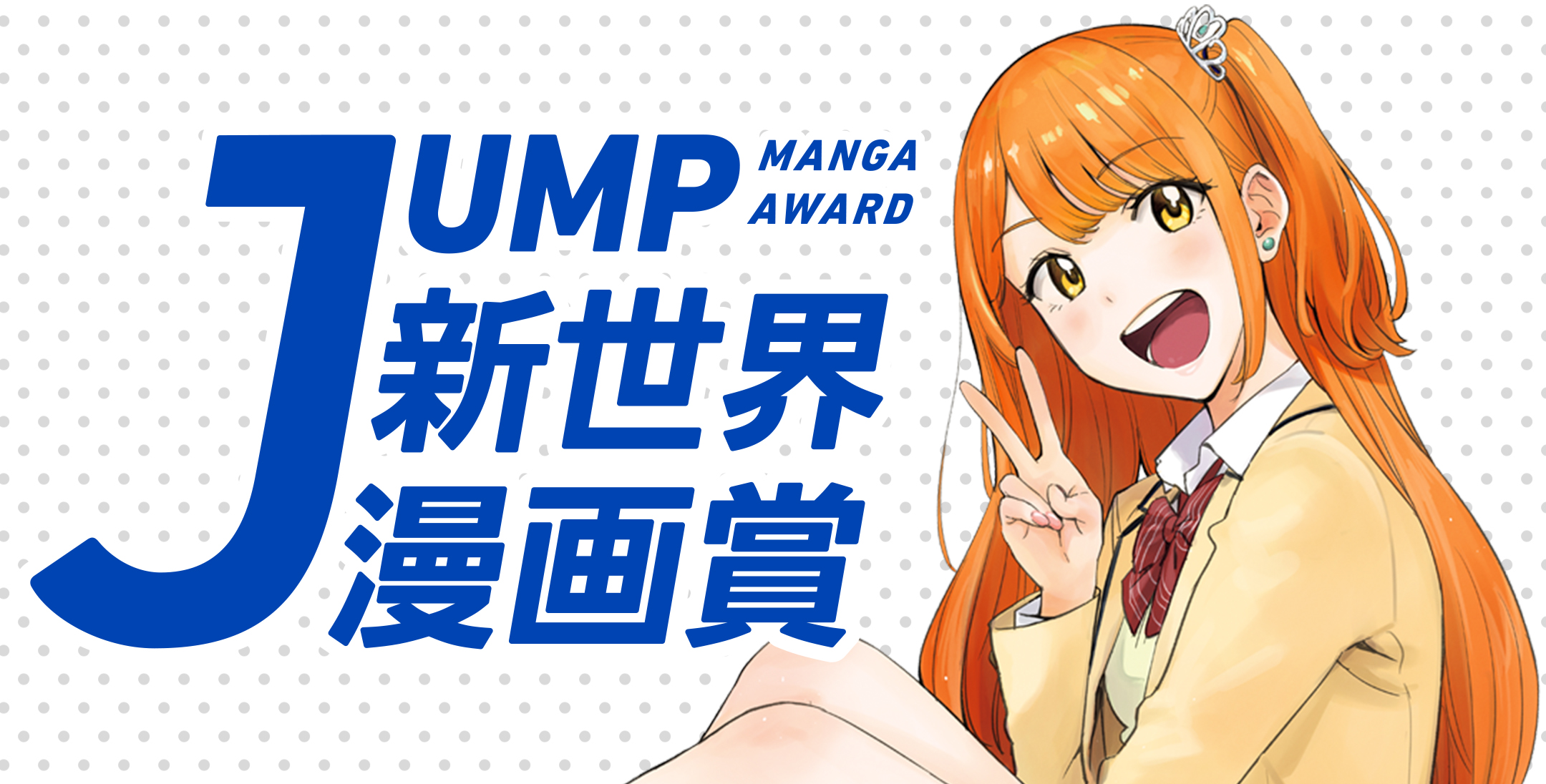 JUMP新世界漫画賞