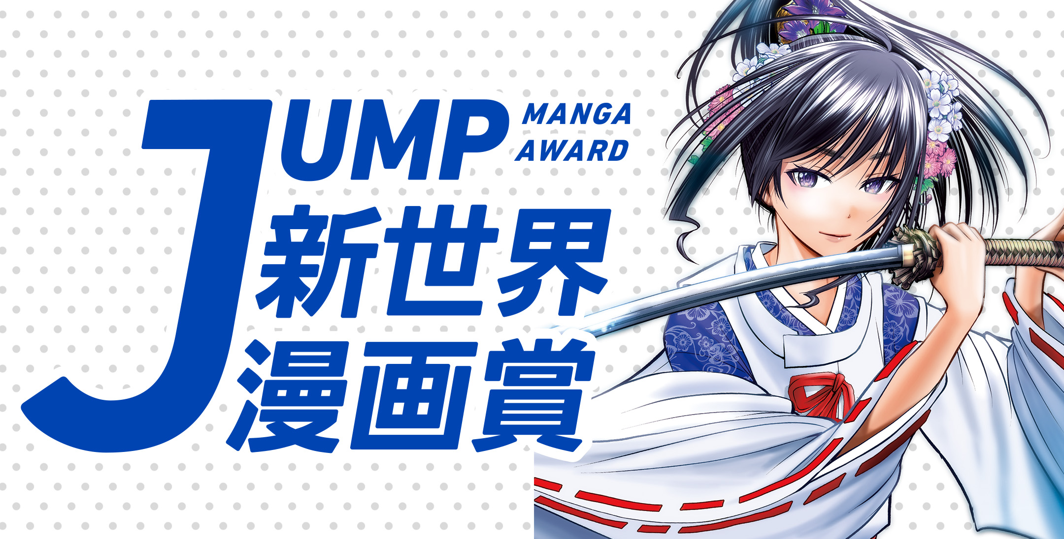 JUMP新世界漫画賞