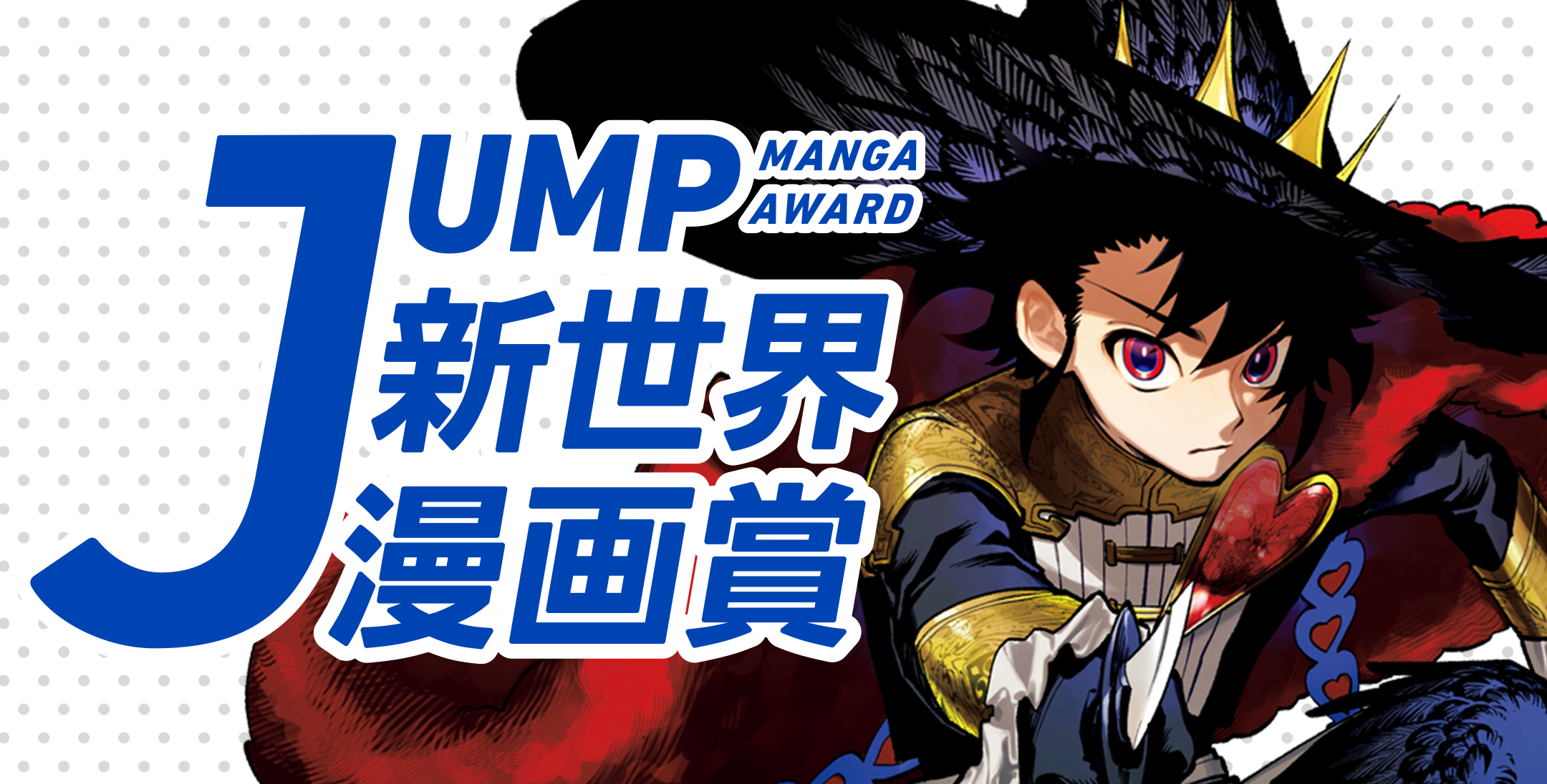 JUMP新世界漫画賞