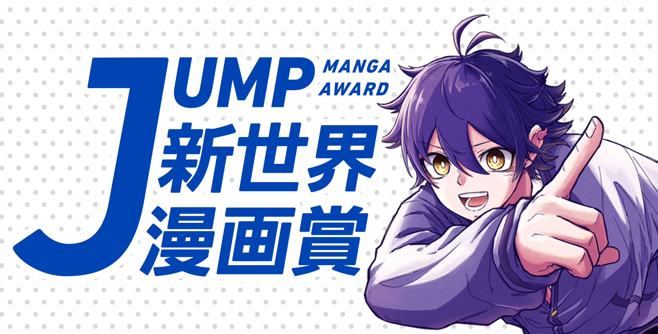 JUMP新世界漫画賞