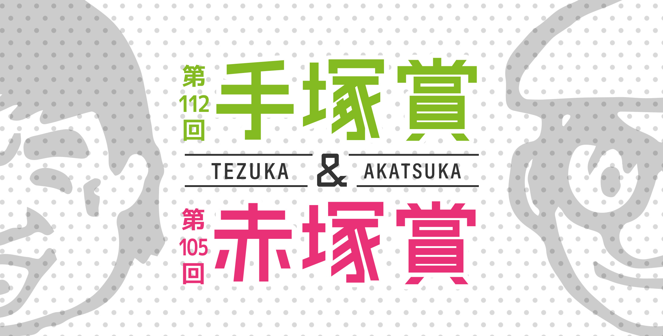 手<span class='noto-sans-jp'>塚</span>賞＆赤塚賞