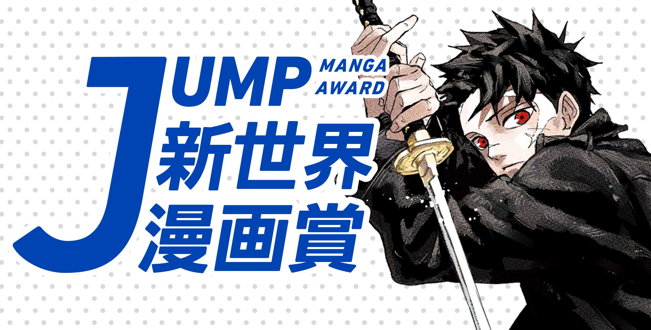 JUMP新世界漫画賞