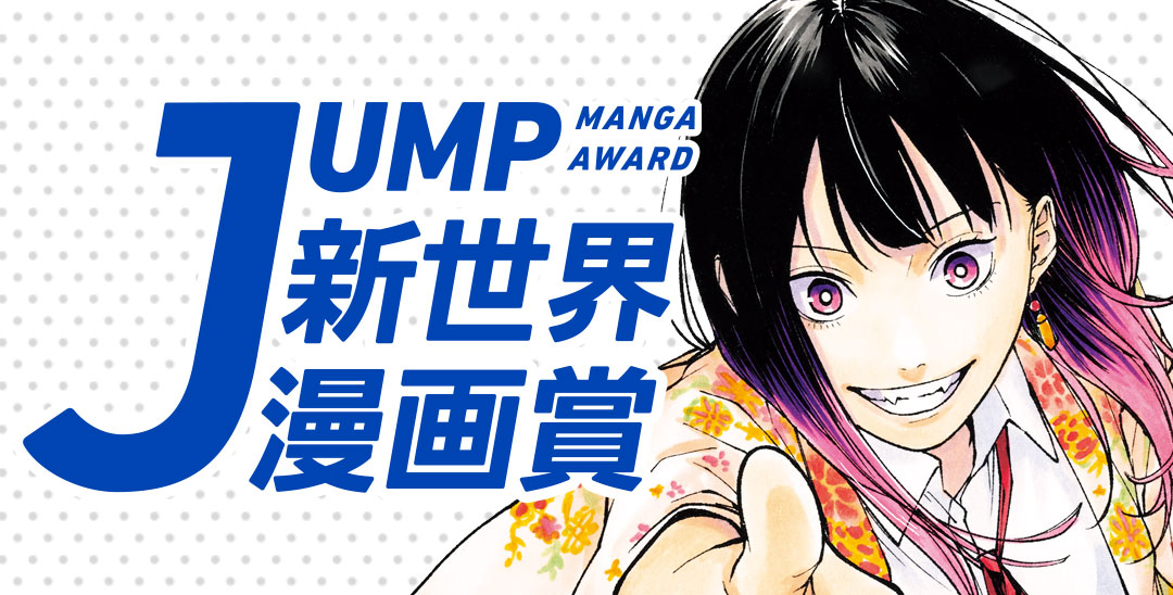 JUMP新世界漫画賞