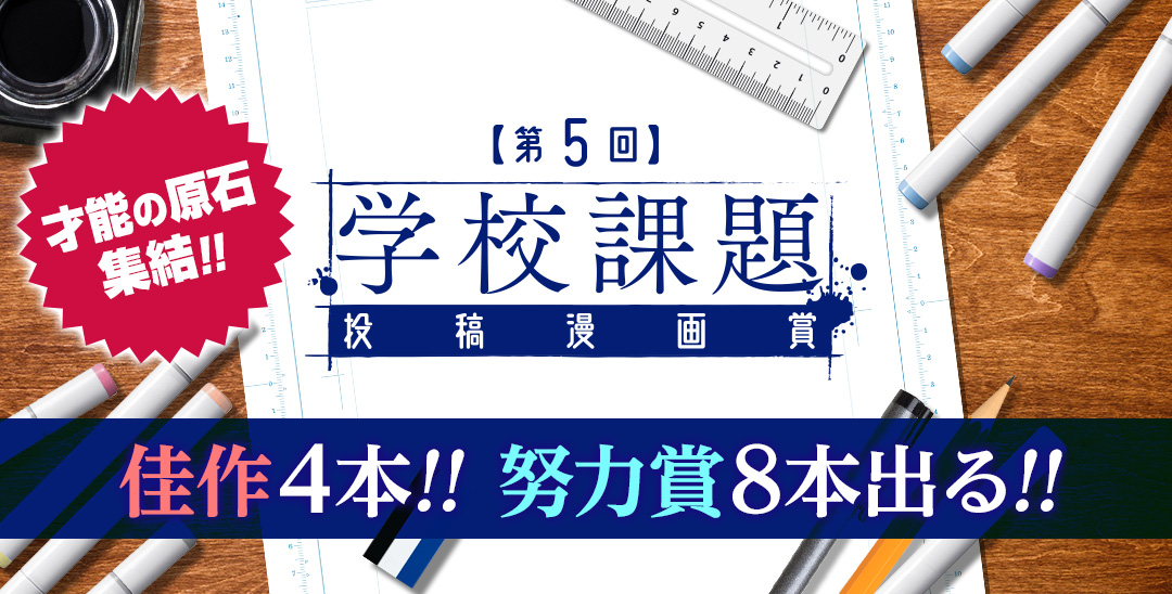 第5回学校課題投稿漫画賞：結果発表