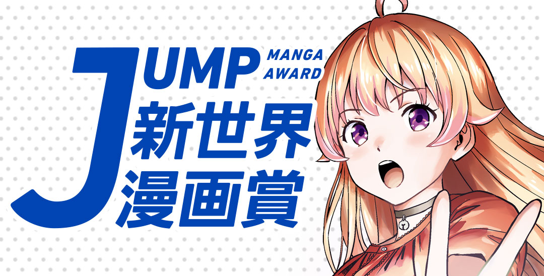 ★超希少★少年ジャンプ綴じ込み付録世界のマーク1〜9コンプ？ JUMP新世界漫画賞 | 集英社『少年ジャンプ漫画賞ポータル』