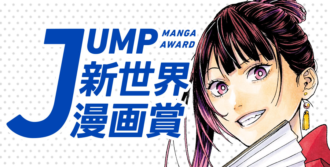 JUMP新世界漫画賞 | 集英社『少年ジャンプ漫画賞ポータル』