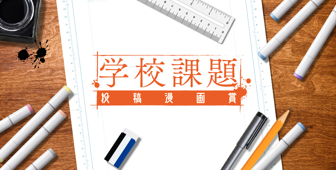 第6回学校課題投稿漫画賞