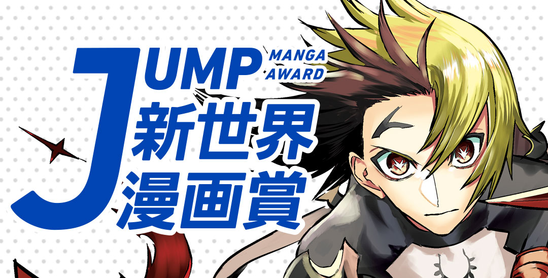 JUMP新世界漫画賞