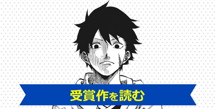 JUMPジャンプ新世界漫画賞第100回記念企画～眞藤雅興先生～ | 集英社