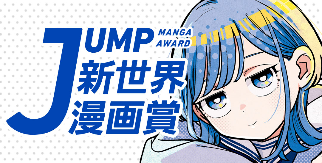 JUMP新世界漫画賞 | 集英社『少年ジャンプ漫画賞ポータル』